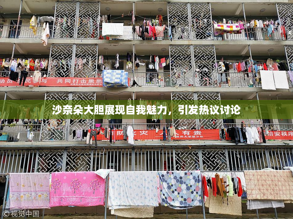 沙奈朵大胆展现自我魅力，引发热议讨论