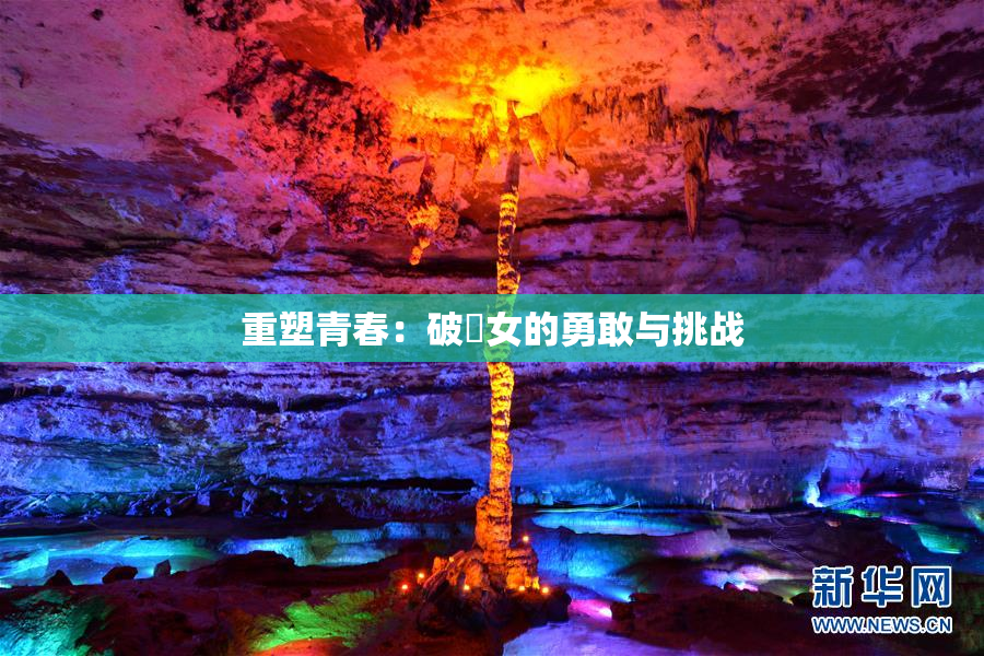 重塑青春：破處女的勇敢与挑战