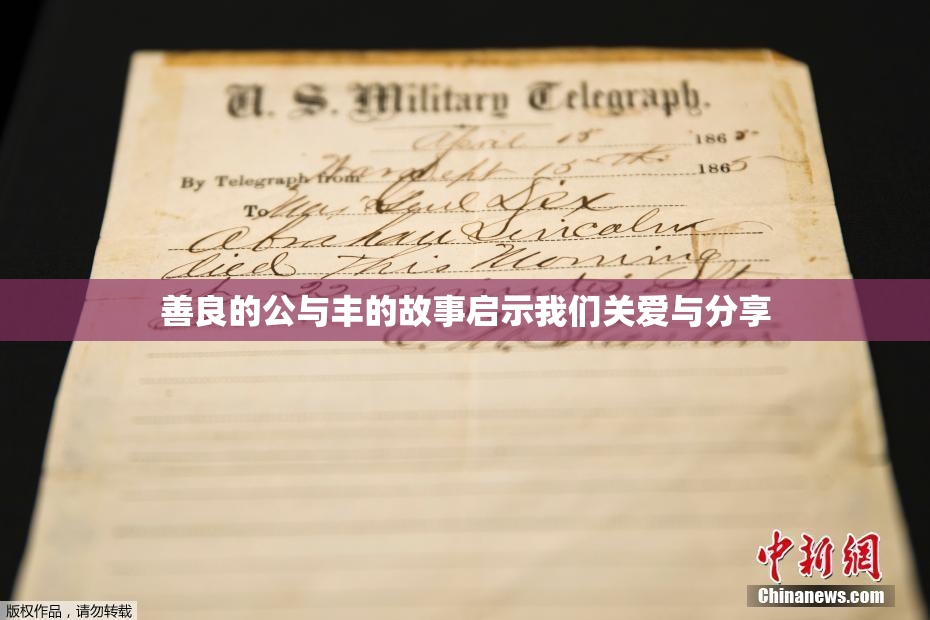 善良的公与丰的故事启示我们关爱与分享