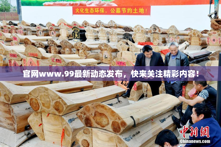 官网www.99最新动态发布，快来关注精彩内容！