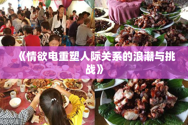 《情欲电重塑人际关系的浪潮与挑战》