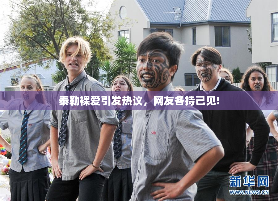 泰勒裸爱引发热议，网友各持己见!