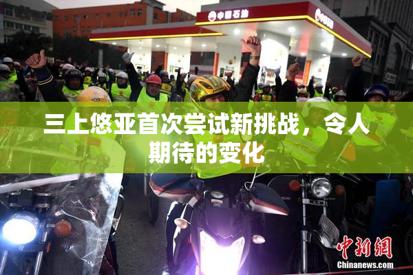 三上悠亚首次尝试新挑战，令人期待的变化