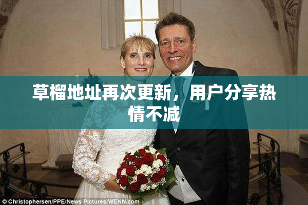 草榴地址再次更新，用户分享热情不减
