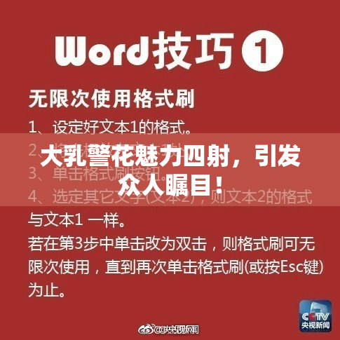 大乳警花魅力四射，引发众人瞩目！