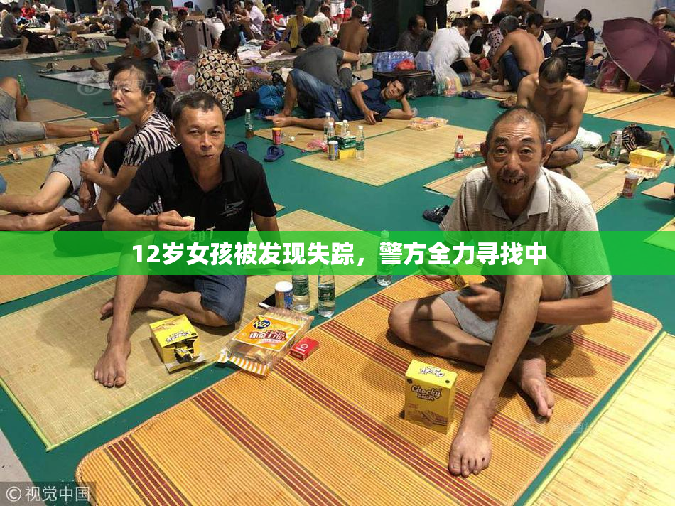 12岁女孩被发现失踪，警方全力寻找中