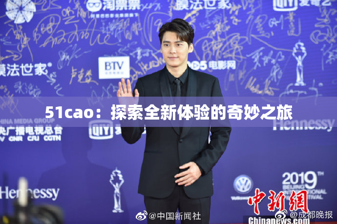 51cao：探索全新体验的奇妙之旅