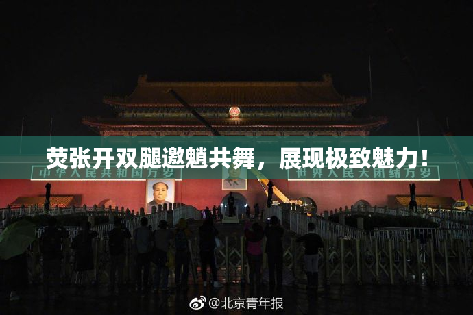 荧张开双腿邀魈共舞，展现极致魅力！