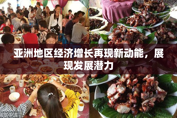 亚洲地区经济增长再现新动能，展现发展潜力