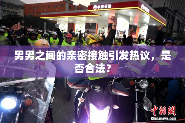 男男之间的亲密接触引发热议，是否合法？