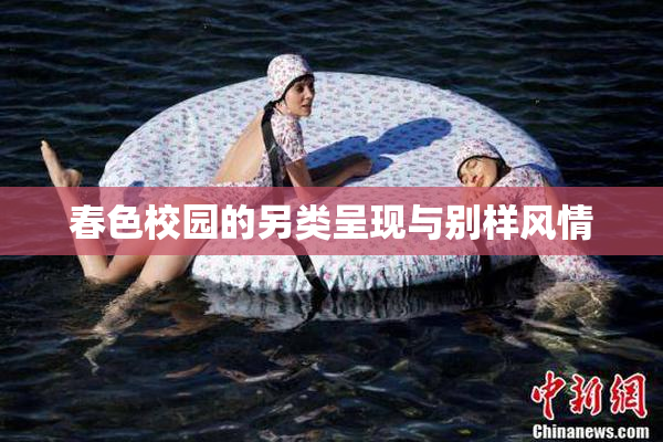 春色校园的另类呈现与别样风情