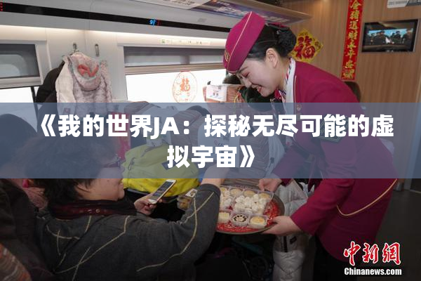 《我的世界JA：探秘无尽可能的虚拟宇宙》