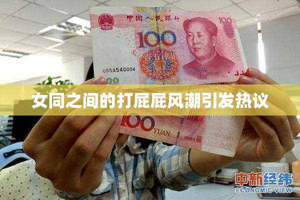 女同之间的打屁屁风潮引发热议