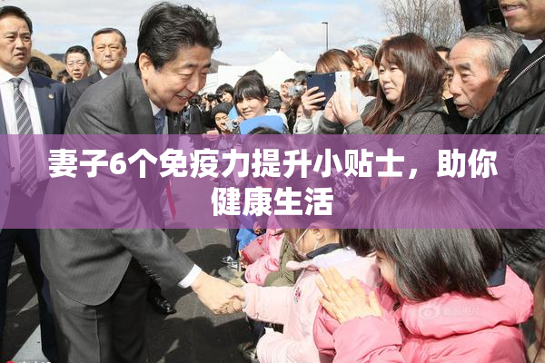 妻子6个免疫力提升小贴士，助你健康生活