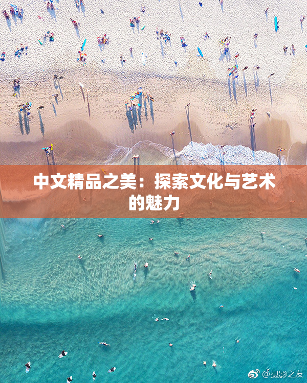 中文精品之美：探索文化与艺术的魅力