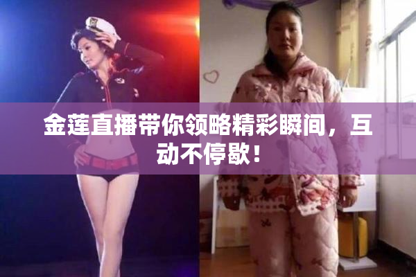 金莲直播带你领略精彩瞬间，互动不停歇！