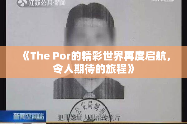 《The Por的精彩世界再度启航，令人期待的旅程》