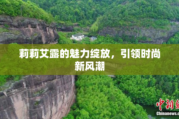 莉莉艾露的魅力绽放，引领时尚新风潮