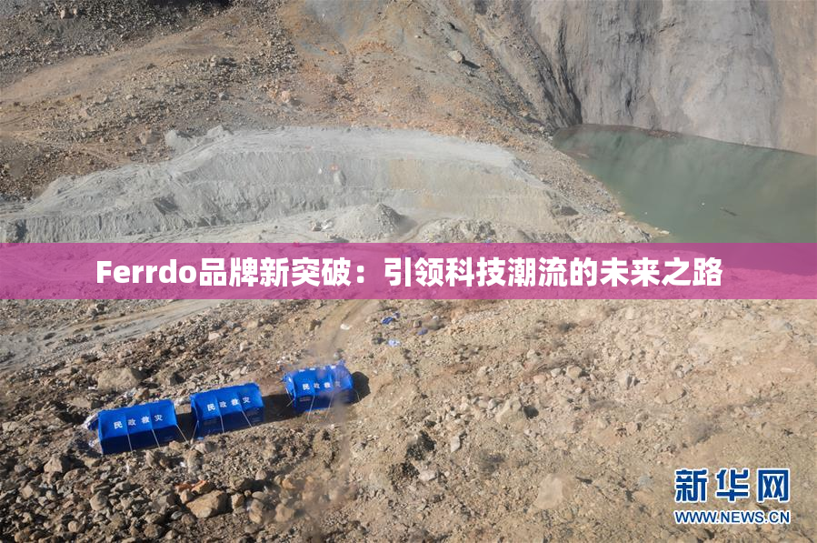 Ferrdo品牌新突破：引领科技潮流的未来之路