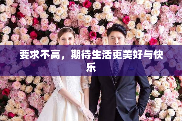 要求不高，期待生活更美好与快乐