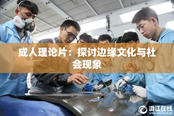 成人理论片：探讨边缘文化与社会现象
