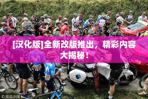 [汉化版]全新改版推出，精彩内容大揭秘！