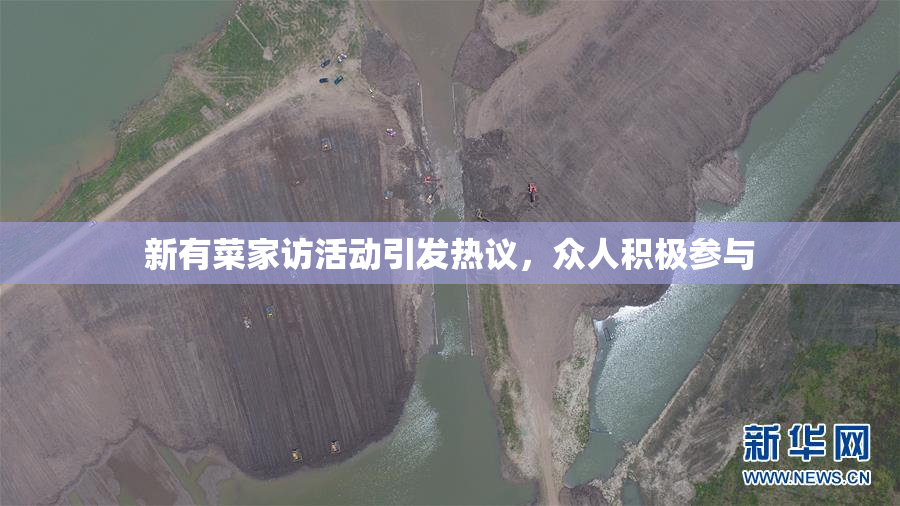 新有菜家访活动引发热议，众人积极参与