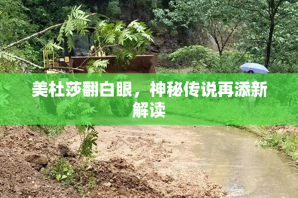 美杜莎翻白眼，神秘传说再添新解读