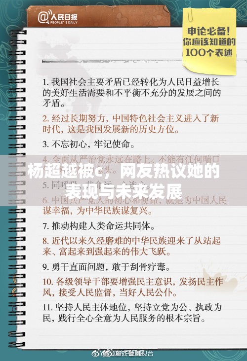 杨超越被c，网友热议她的表现与未来发展