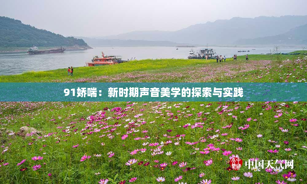 91娇喘：新时期声音美学的探索与实践