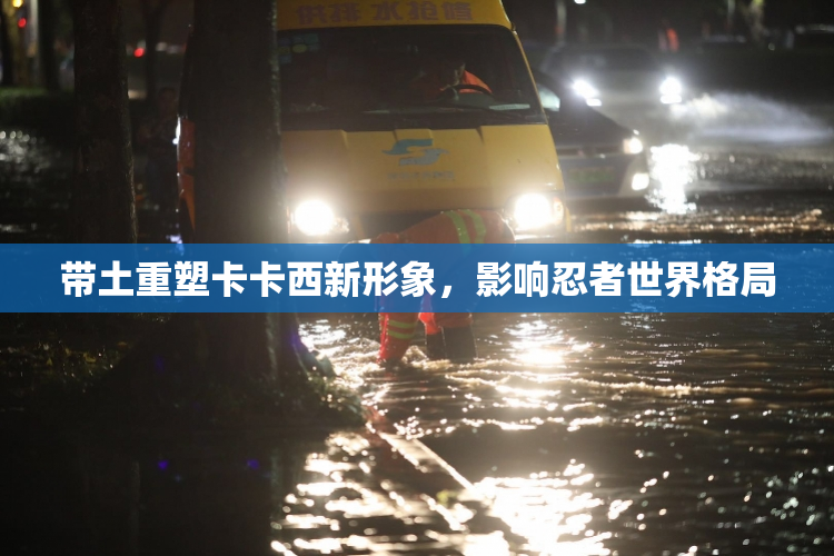 带土重塑卡卡西新形象，影响忍者世界格局
