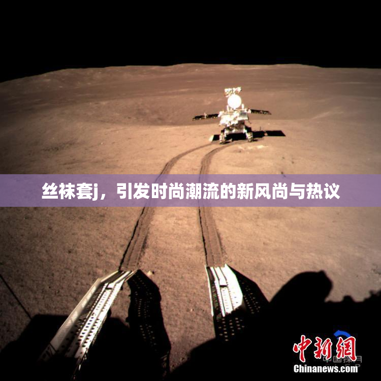 丝袜套j，引发时尚潮流的新风尚与热议