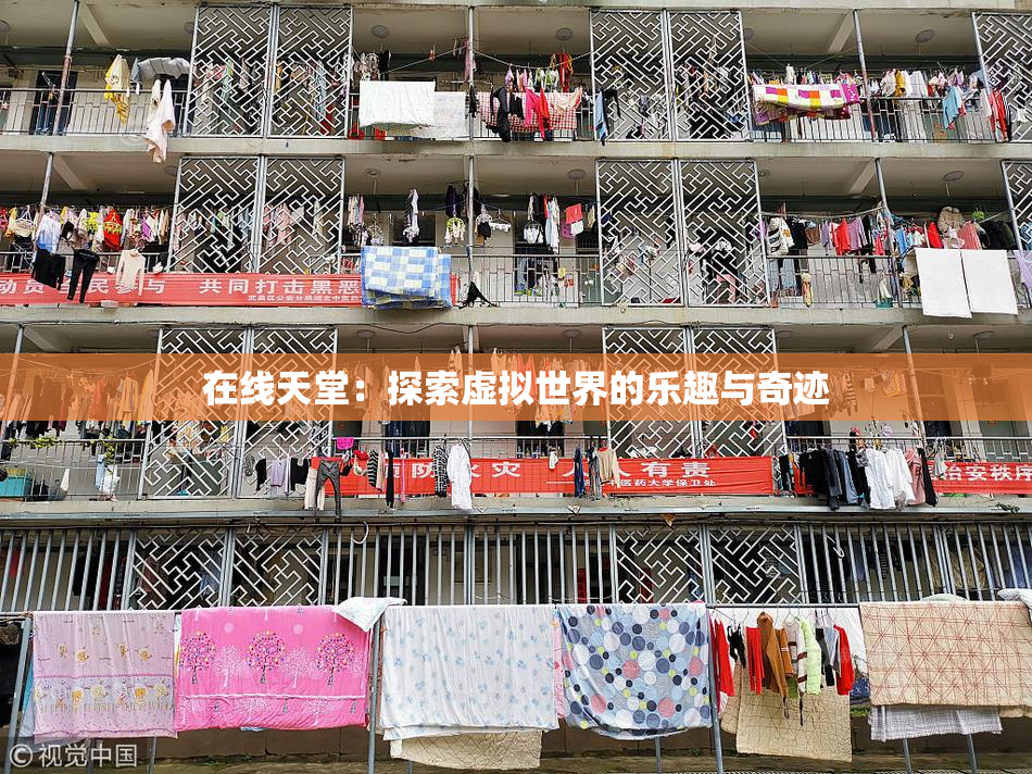 在线天堂：探索虚拟世界的乐趣与奇迹