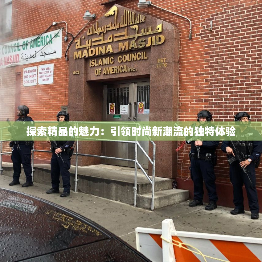 探索精品的魅力：引领时尚新潮流的独特体验