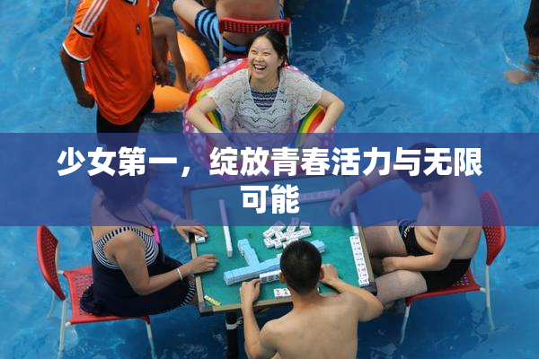 少女第一，绽放青春活力与无限可能