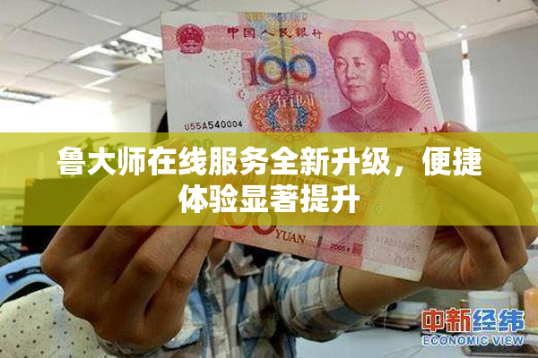 鲁大师在线服务全新升级，便捷体验显著提升