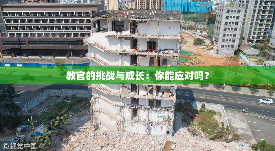 教官的挑战与成长：你能应对吗？