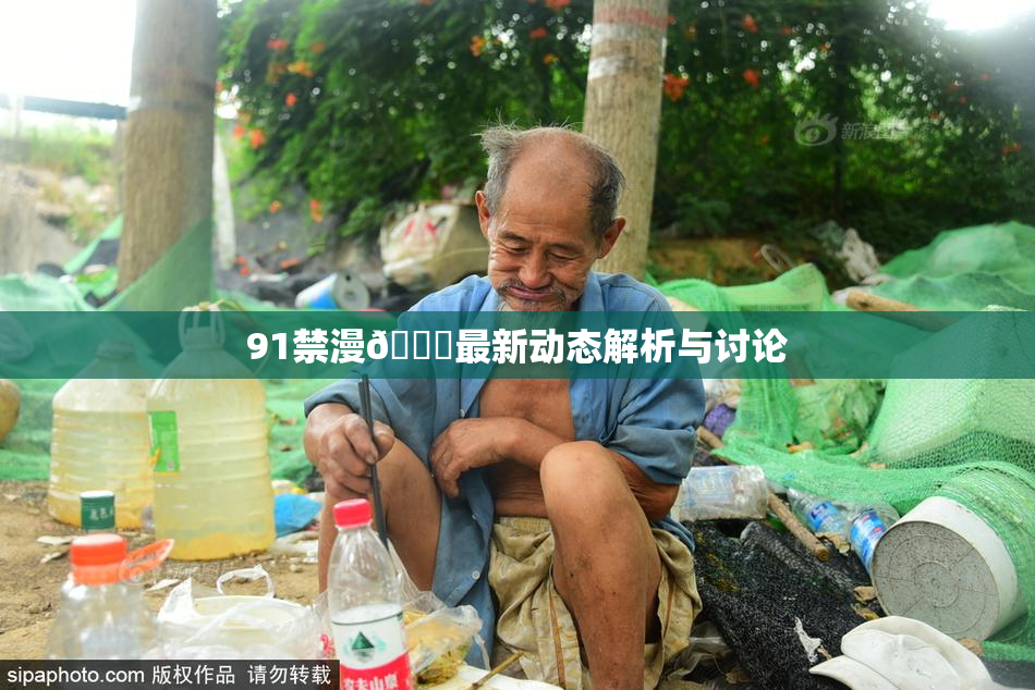 91禁漫🍆最新动态解析与讨论
