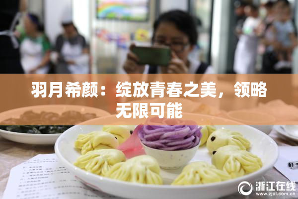 羽月希颜：绽放青春之美，领略无限可能