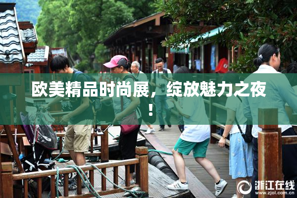欧美精品时尚展，绽放魅力之夜！