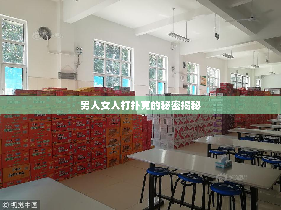 男人女人打扑克的秘密揭秘