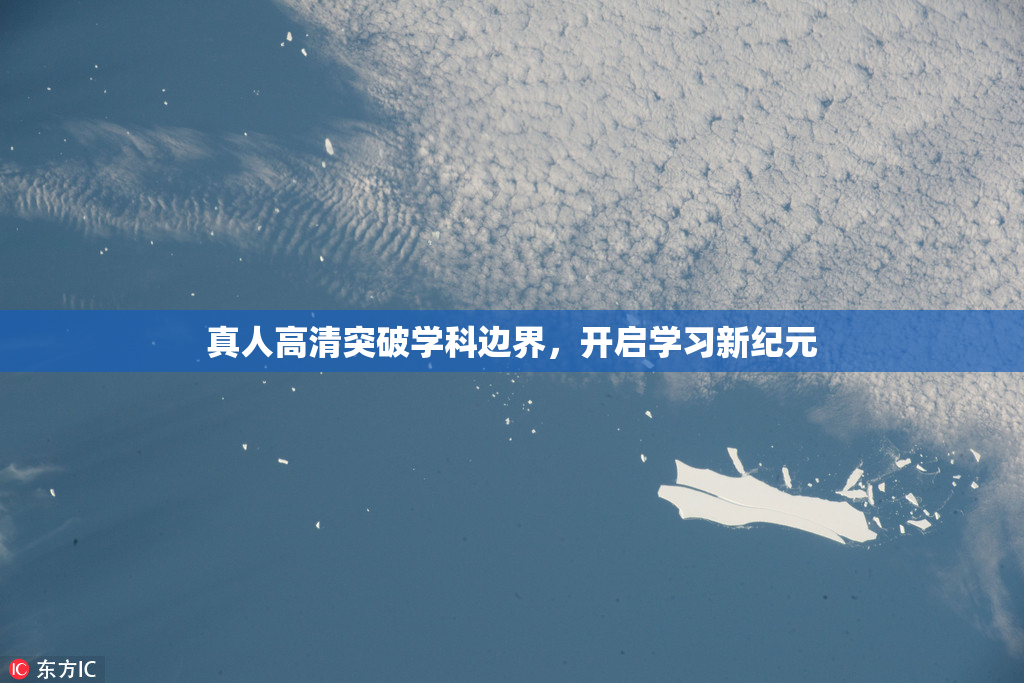 真人高清突破学科边界，开启学习新纪元