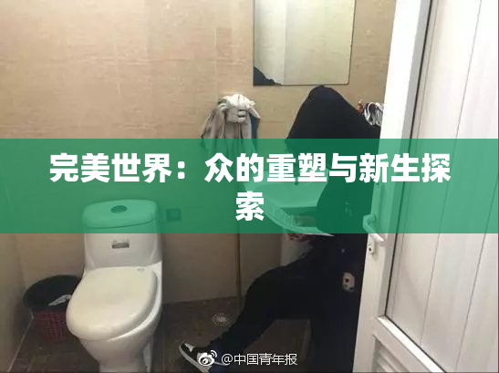 完美世界：众的重塑与新生探索