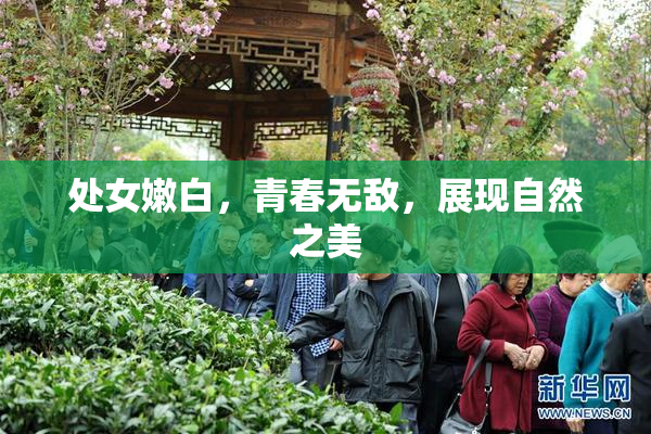 处女嫩白，青春无敌，展现自然之美