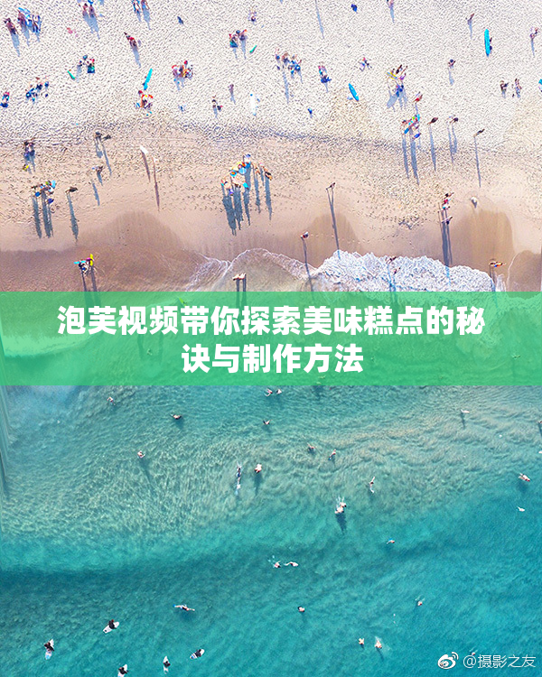 泡芙视频带你探索美味糕点的秘诀与制作方法
