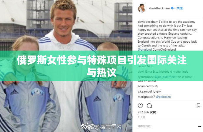 俄罗斯女性参与特殊项目引发国际关注与热议