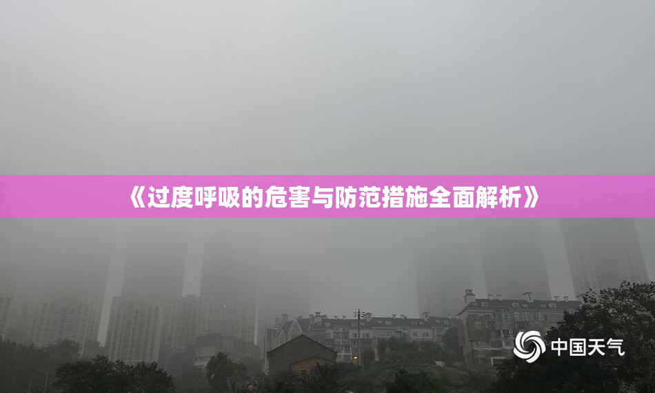 《过度呼吸的危害与防范措施全面解析》
