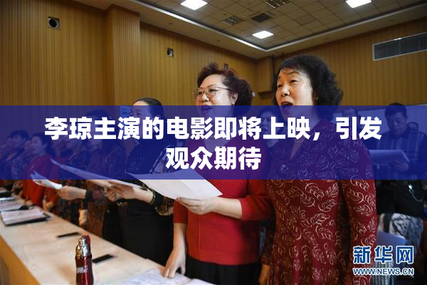 李琼主演的电影即将上映，引发观众期待