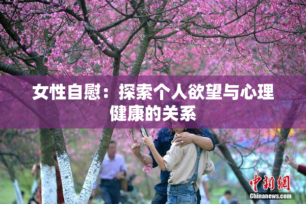 女性自慰：探索个人欲望与心理健康的关系