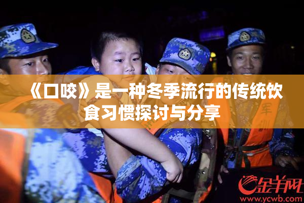 《口咬》是一种冬季流行的传统饮食习惯探讨与分享